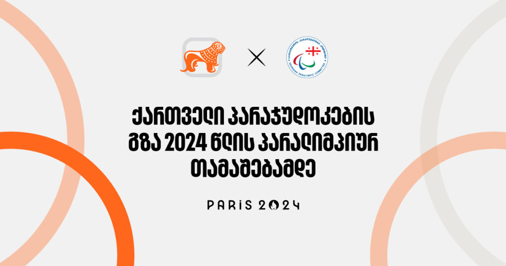 ქართველი პარაჯუდოკების გზა 2024 წლის პარალიმპიურ თამაშებამდე