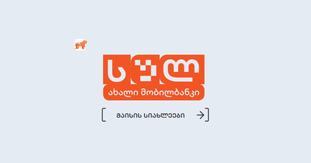 რა სიახლეები გელოდება მობილბანკში წინასაზაფხულოდ