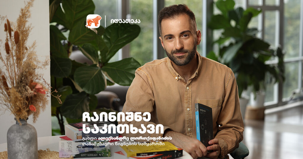 ჩაინიშნე საკითხავი: ალექსანდრე ლორთქიფანიძე გირჩევთ ბორხესის "ფიქციებს"