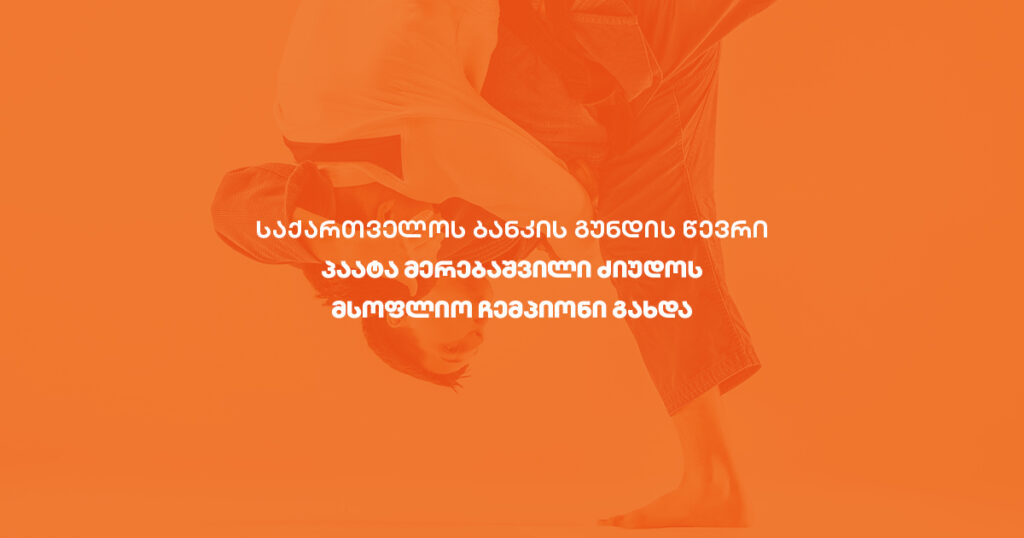 საქართველოს ბანკის თანამშრომელი: როგორ გახდა პაატა ჩემპიონი?