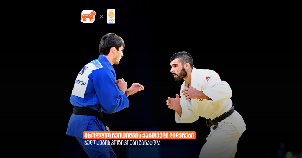 მსოფლიო რეიტინგის ქართველი ლიდერები: ჯუდოკების პოზიციები განახლდა