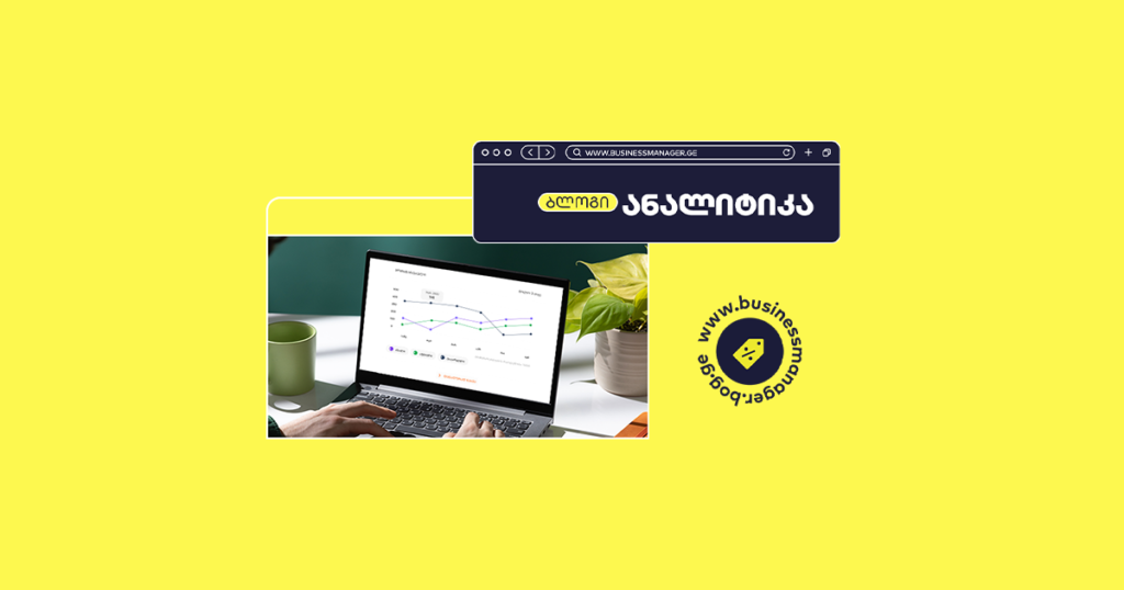 ანალიტიკა ბიზნეს მენეჯერში – გაზარდეთ ბიზნესი მონაცემებზე დაფუძნებით