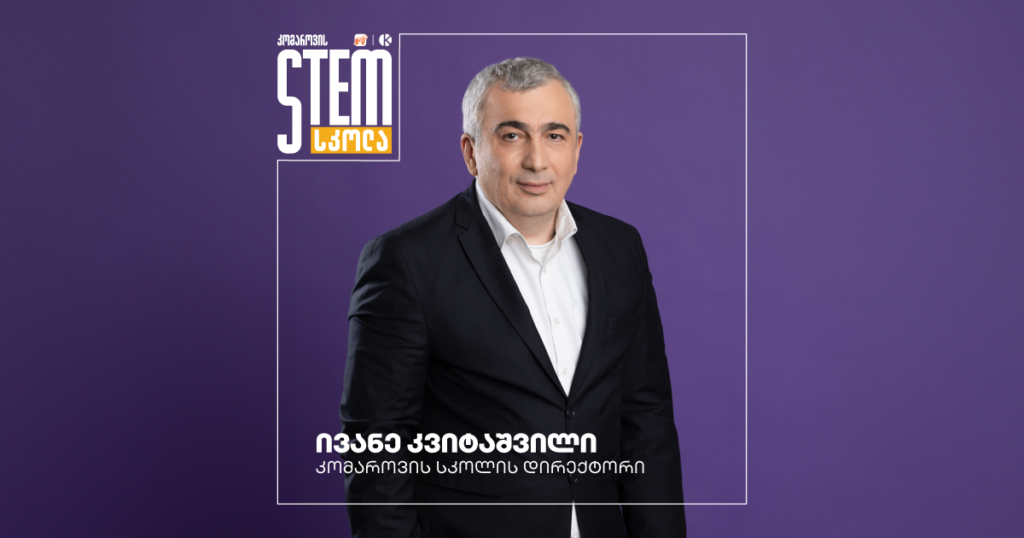 STEM სკოლა - მომავალი მეცნიერების სტარტი