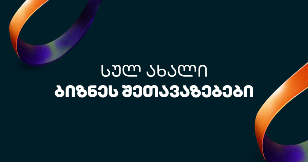 შეთავაზებები ბიზნესისთვის უკვე ბიზნეს ინტერნეტ ბანკსა და ბიზნეს მობილბანკშია 