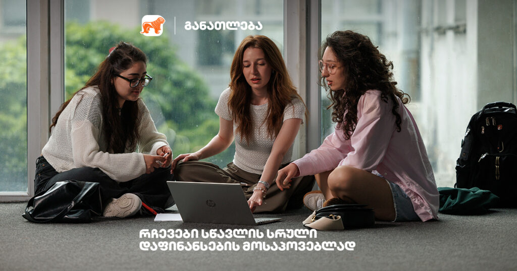 როგორ შეგიძლია მოიპოვო საქართველოს ბანკის სტიპენდია 22 ქართულ უნივერსიტეტში