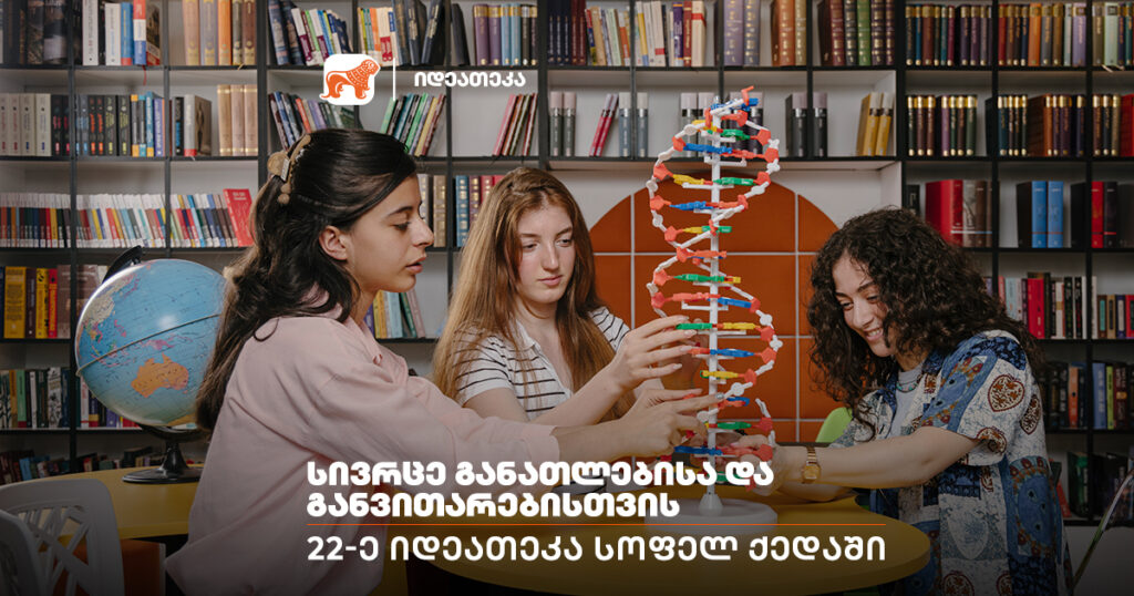 სივრცე განათლებისა და განვითარებისთის — ახალი იდეათეკა ქედაში