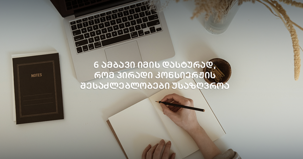 6 ამბავი იმის დასტურად, რომ პირადი კონსიერჟის შესაძლებლობები უსაზღვროა