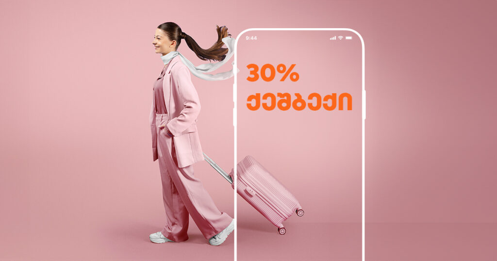 მობილბანკში სამოგზაურო დაზღვევის ყიდვა უკვე სხვისთვისაც შეგიძლია და თან 30%-იან ქეშბექს მიიღებ