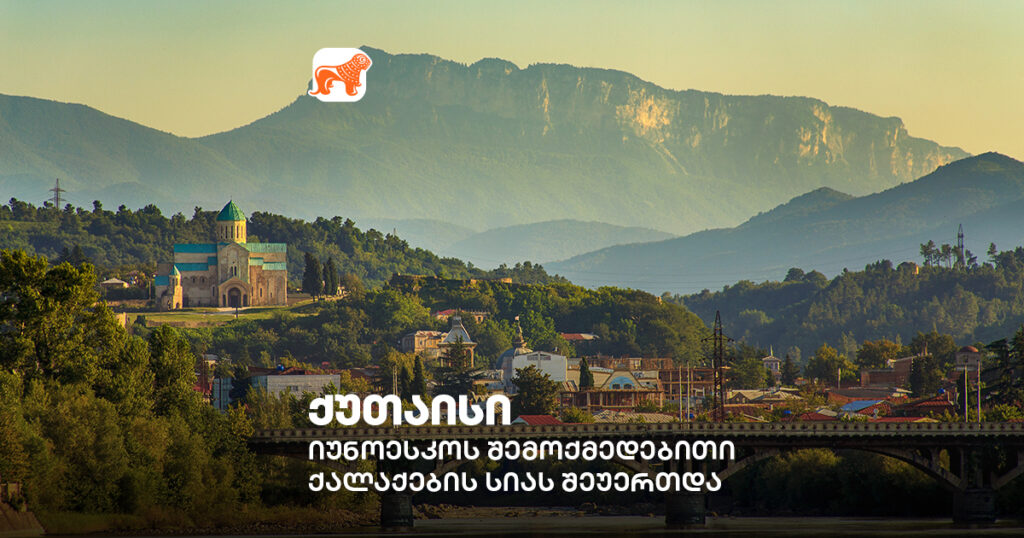 ქუთაისი — ქართული ლიტერატურის მდიდარი წარსულისა და ნათელი მომავლის ქალაქი