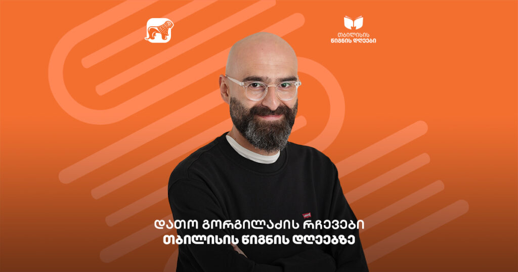 თბილისის წიგნის დღეები: დათო გორგილაძის გამორჩეული რჩევები
