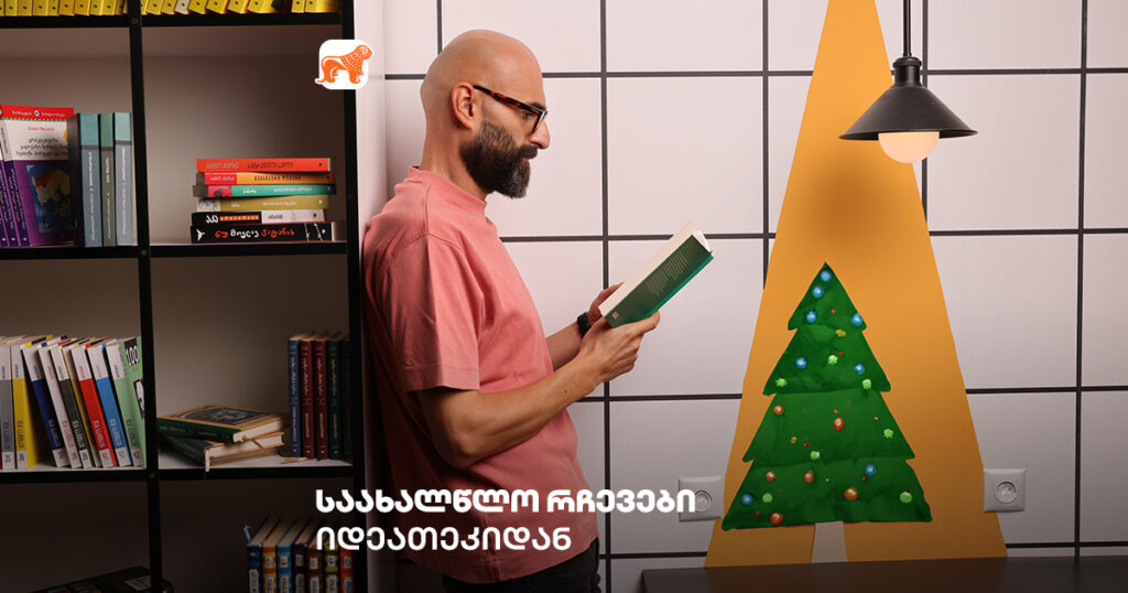 რა წიგნი ვაჩუქოთ ახალ წელს - დათო გორგილაძის რჩევები იდეათეკიდან