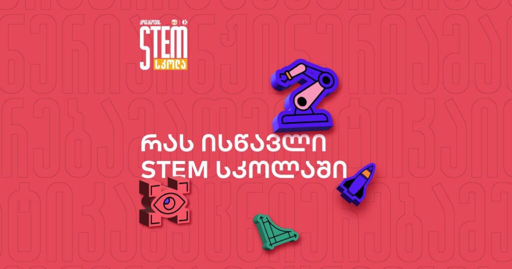 რას სწავლობენ მოსწავლეები STEM სკოლაში და როგორია სწავლების ფორმატი