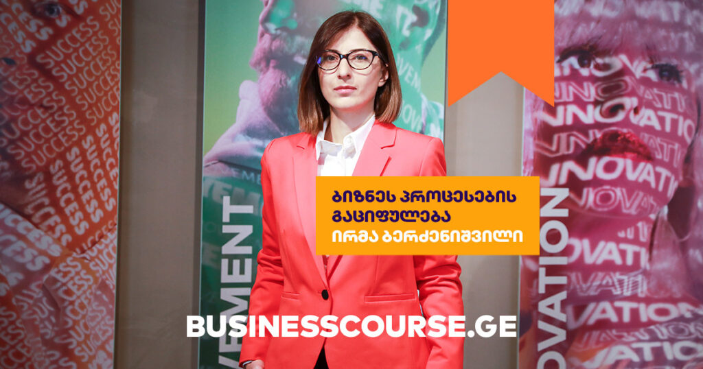 ბიზნესკურსი: რატომ და როგორ უნდა გააციფრულო ბიზნეს პროცესები