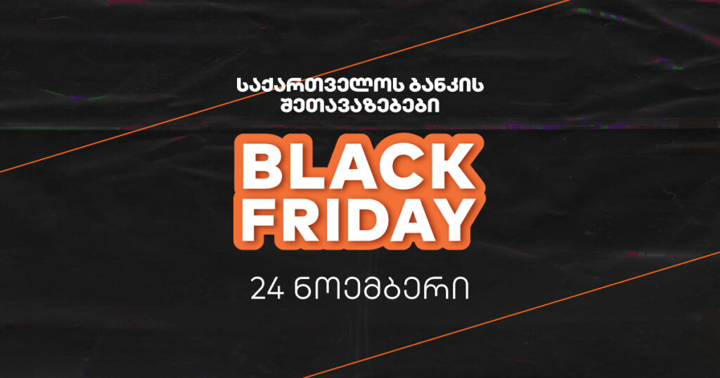 Black Friday: როგორ დაზოგო მეტი საქართველოს ბანკთან? [2023]