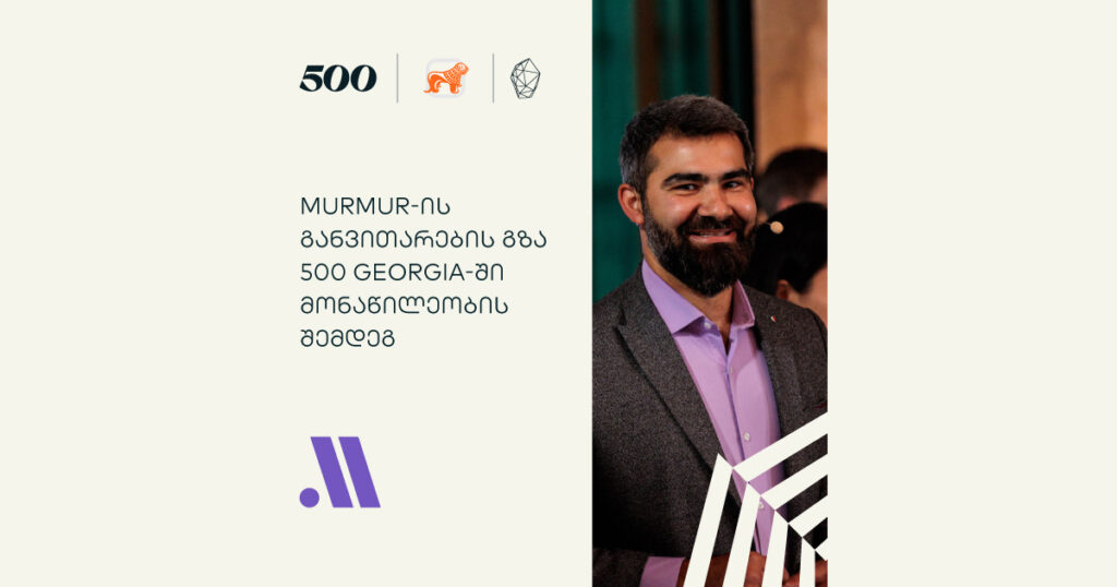 როგორ განვითარდა სტარტაპი 500 Georgia-ში მონაწილეობის შემდეგ -  Murmur-მა ახალი პროდუქტი ჩაუშვა