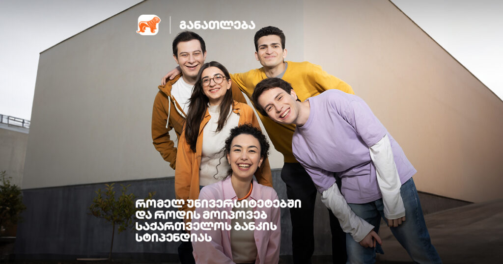 სტიპენდიატები, რომლებიც არ ჩერდებიან - საქართველოს ბანკის პროექტი შთამბეჭდავი შედეგებით