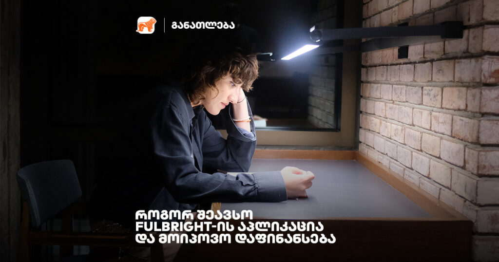 ფულბრაიტის სტიპენდია: აპლიკაციის რჩევები სტიპენდიატისგან მარიამ ჟორჟოლიანი