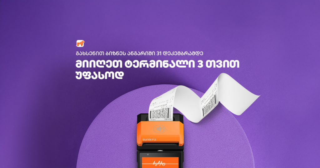 საქართველოს ბანკის ბიზნეს ანგარიში: აღმოაჩინეთ შეთავაზებები