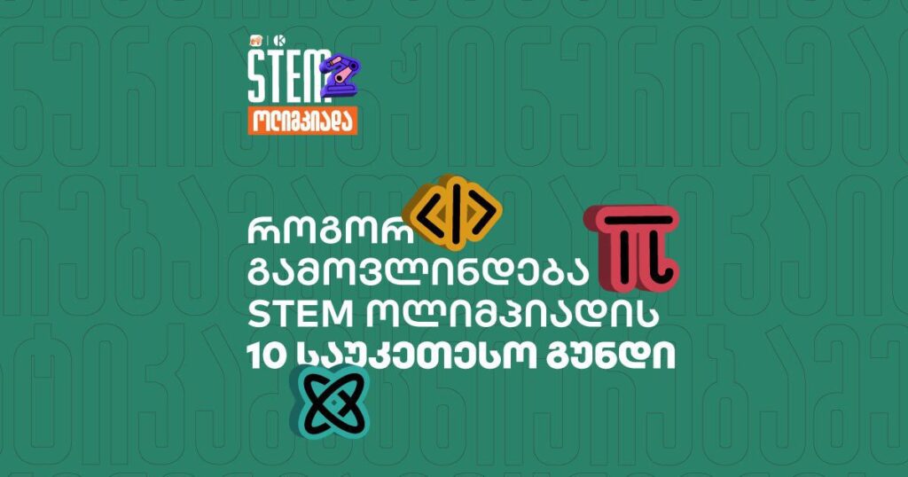 როგორ გამოვლინდება STEM ოლიმპიადის 10 საუკეთესო გუნდი