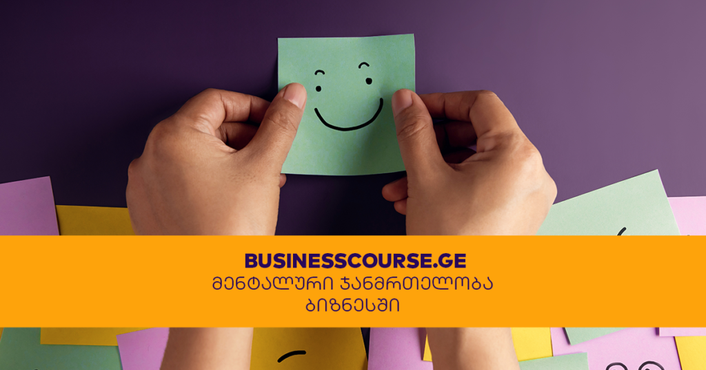 ბიზნესკურსი: რატომ და როგორ უნდა იზრუნო შენს მენტალურ ჯანმრთელობაზე