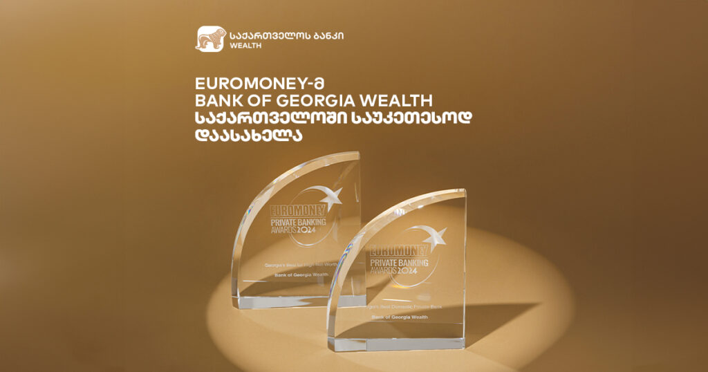 როგორ გახდა Bank of Georgia Wealth საქართველოში საუკეთესო კერძო ფინანსური ინსტიტუტი