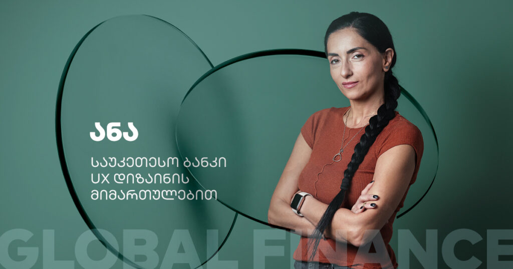 საუკეთესო ბანკი UX დიზაინის მიმართულებით - საქართველოს ბანკის ჯილდო Global Finance-ისგან