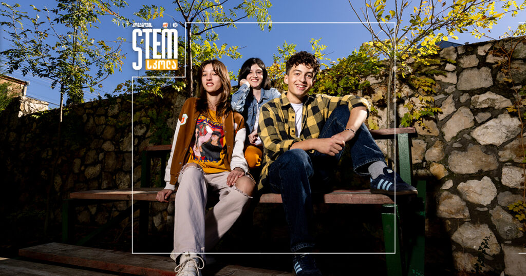 STEM სკოლაში სწავლა გრძელდება — ნახეთ, როგორ აფასებენ მოსწავლეები პროექტს