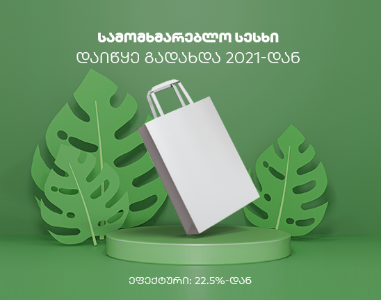 საზაფხულო აქცია სესხებზე