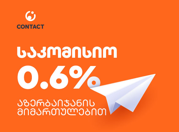 გზავნილი აზერბაიჯანში? ნახე, როგორ დაზოგავ საკომისიოს!