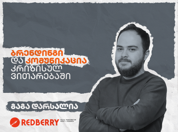 ბრენდინგი კრიზისში: სტრატეგიები მდგრადობისთვის