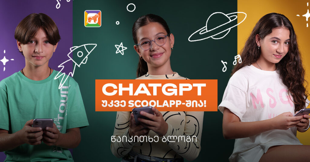ChatGPT sCoolApp-ში: შენი სწავლის ახალი ერა იწყება?