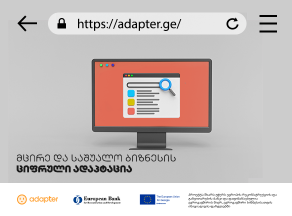 როგორ გააციფრულოთ ბიზნესი? აღმოაჩინეთ BOG, EBRD პროგრამა