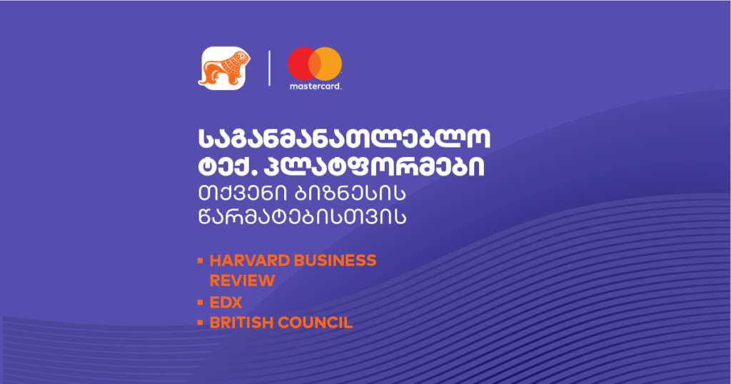 საგანმანათლებლო პლატფორმები, რომლებიც ბიზნესის განვითარებისთვის საჭირო ცოდნის მიღებაში დაგეხმარებათ