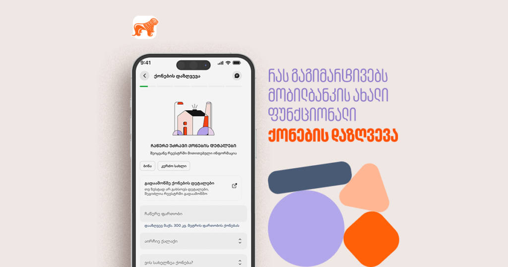 რაში გეხმარება მობილბანკის ახალი ფუნქციონალი – ქონების დაზღვევა