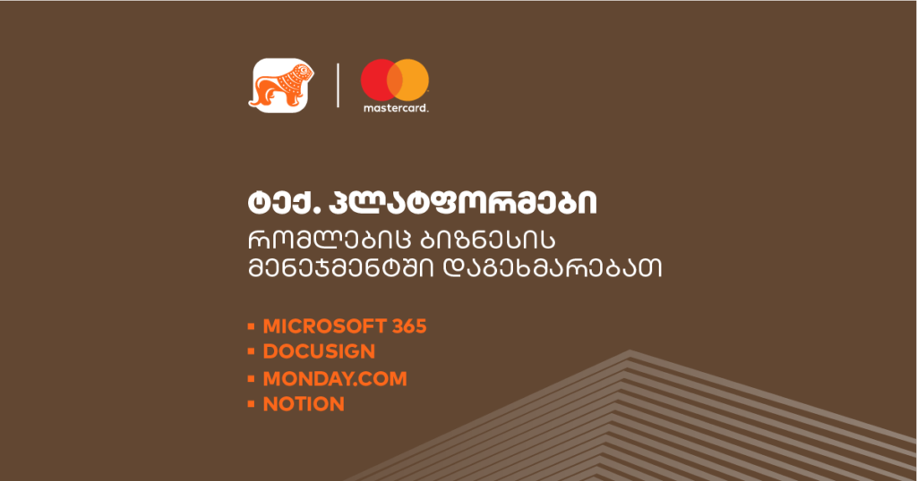 ტექნოლოგიური პლატფორმები, რომლებიც ბიზნესის მენეჯმენტში დაგეხმარებათ