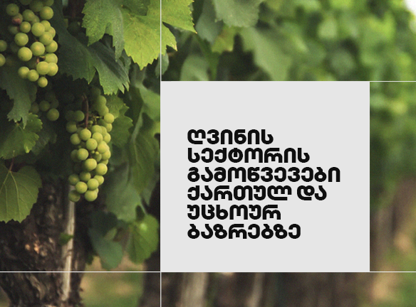 ღვინის სექტორის მომავალი: რა გელით ახალ რეალობაში?