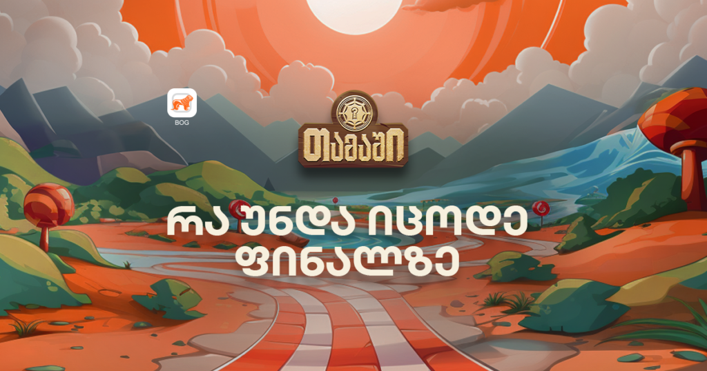 მობილბანკის ფინალი: 5 საიდუმლო გამარჯვებისთვის