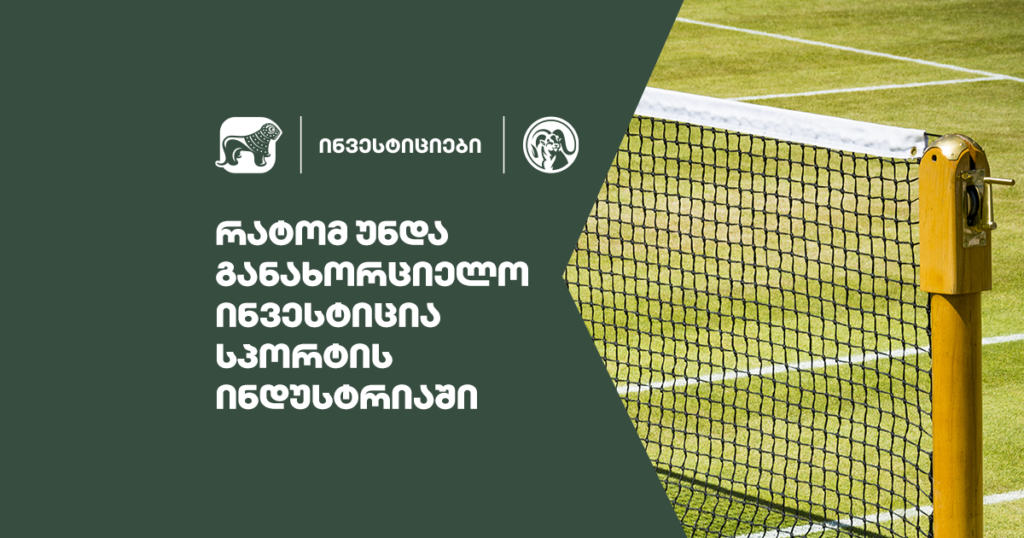 სპორტის ინდუსტრია: რატომ ღირს ინვესტიციის განხორციელება?