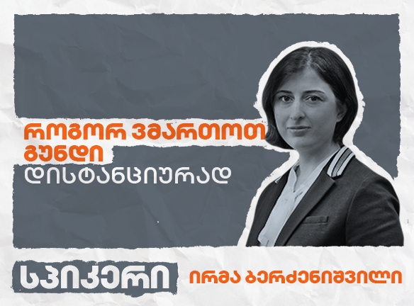 როგორ ვმართოთ გუნდი დისტანციურად