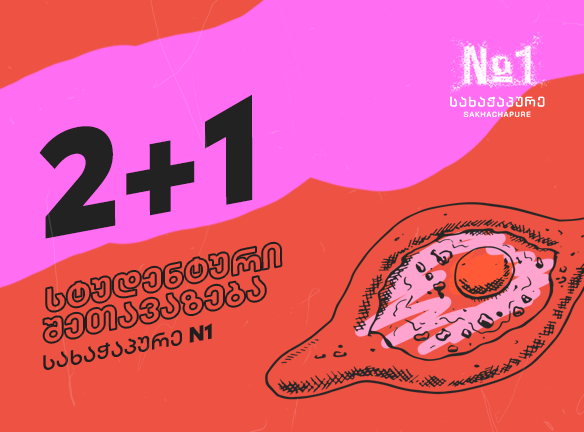 2+1 სტუდენტური აქცია სახაჭაპურე №1-ში
