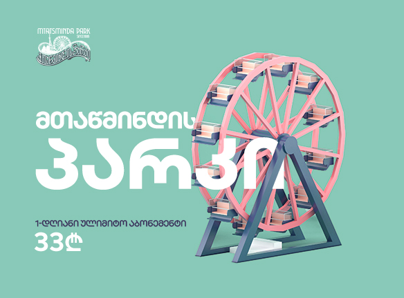 მთაწმინდის პარკი: 1 დღე შეუზღუდავი გართობისთვის!