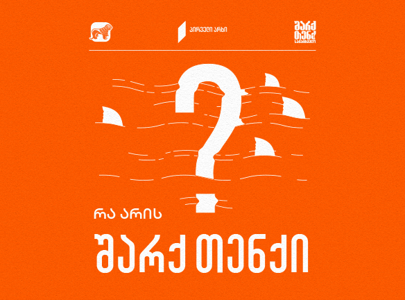 რა არის Shark Tank? ბიზნეს იდეები, ინვესტიციები და წარმატება