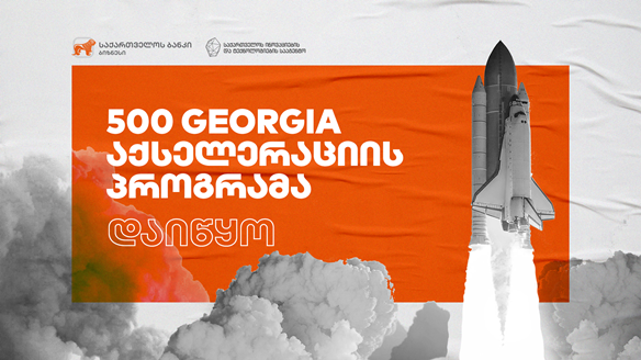 500 Startups-ის აქსელერაციის პროგრამა დაიწყო