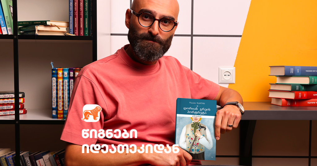 დათო გორგილაძის რჩევა: რატომ უნდა წაიკითხო „დორიან გრეი“ ახლა?