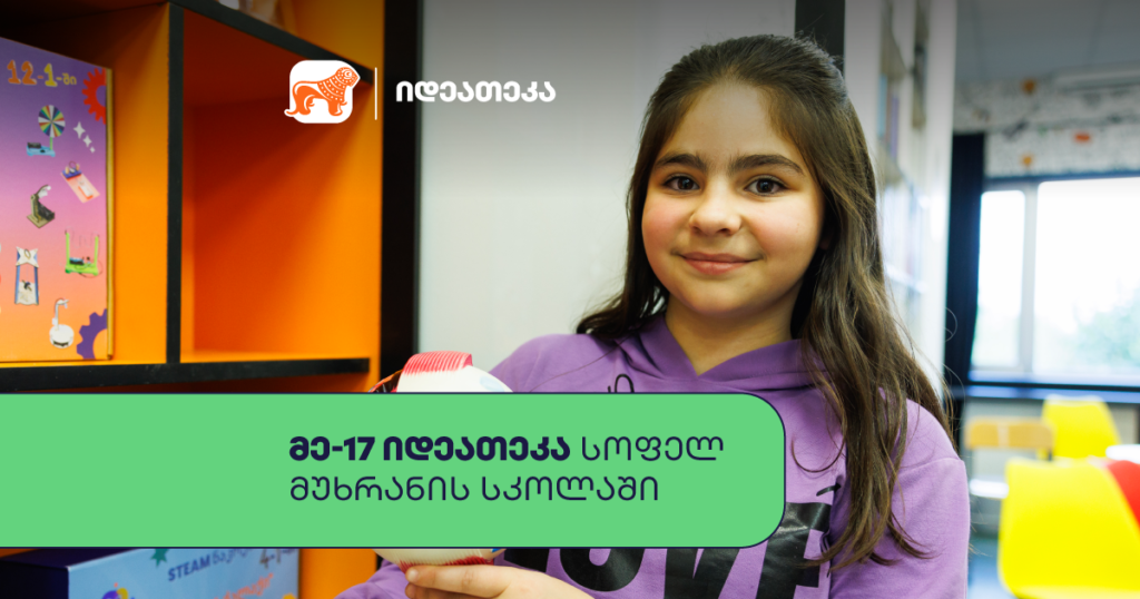 სოფელ მუხრანში საქართველოს ბანკმა 900 მოსწავლისთვის მულტიფუნქციური სივრცე იდეათეკა გახსნა