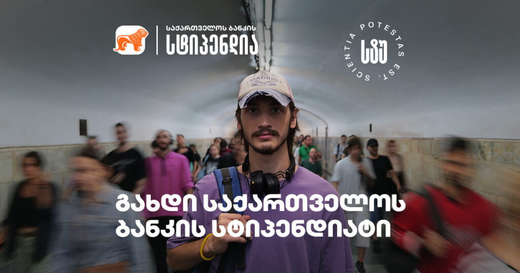 რა უნდა იცოდე, თუ საქართველოს ტექნიკურ უნივერსიტეტში საქართველოს ბანკის სტიპენდიის მოპოვება გინდა