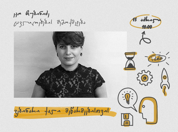 ცვლილებების ეპოქა: როგორ გარდაქმნათ გამოწვევები შესაძლებლობად?