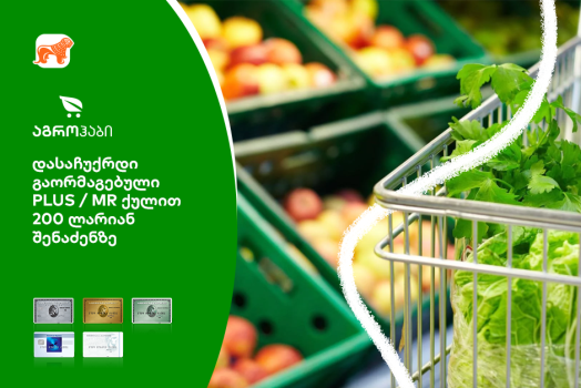 გაორმაგებული ქულები აგროჰაბში