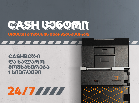 Cash ცენტრი: როგორ გაამარტივოთ ნაღდი ფულის მართვა ბიზნესში?
