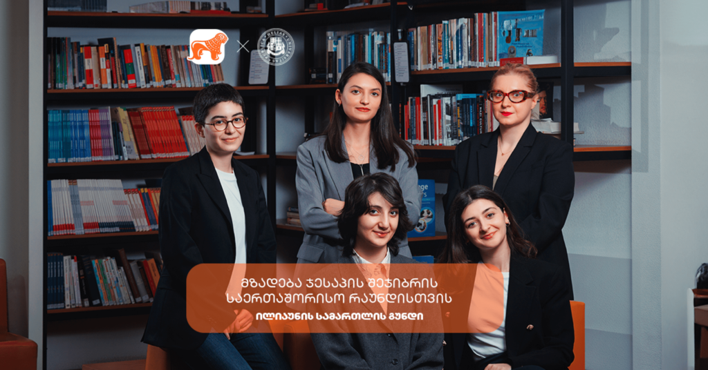 როგორ ემზადებიან ილიაუნის სტუდენტები სამართლის საერთაშორისო კონკურსზე მონაწილეობისთვის